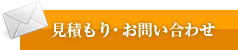 見積もり・お問い合わせ