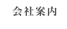 会社案内