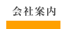 会社案内