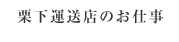 栗下運送店のお仕事