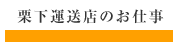 栗下運送店のお仕事