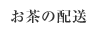 お茶の配送