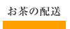 お茶の配送