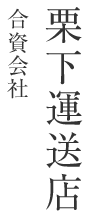 合資会社 栗下運送店