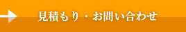 見積もり・お問い合わせ