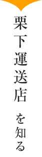 栗下運送店 を知る