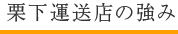 栗下運送店の強み