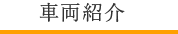 車両紹介