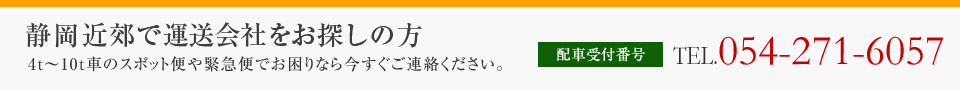 静岡近郊で運送会社をお探しの方TEL.054-271-6057