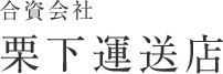 合資会社 栗下運送店
